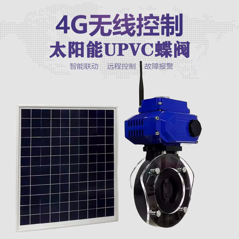 米脂皓久 无线太阳能远程控制蝶阀 光伏板发电 精准控制 开关迅速 农田灌溉